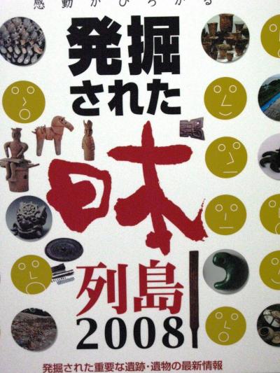 発掘された日本列島2008 in千葉県立中央博物館　 ☆古代史のロマンを探って