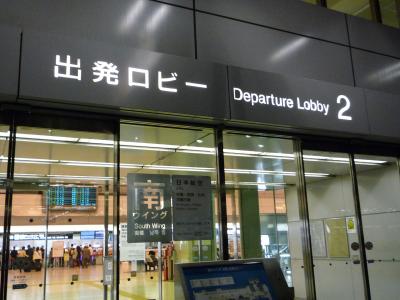 2008・１１　沖縄～羽田出発編～