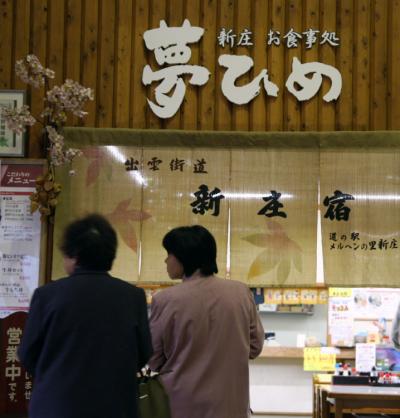 「道の駅旅情報ＮＯ２」岡山県境・道の駅メルヘンの里新庄(新庄村)「ひめのもち」と美咲町のご当地グルメ「たまごかけごはん」を食べちゃった～。