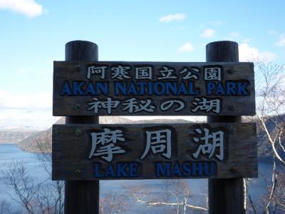 北海道3日目(3)摩周湖