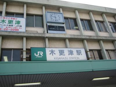 千葉県～木更津編～