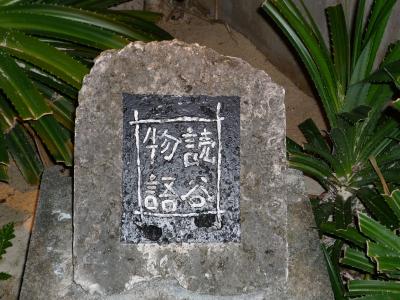 読谷　・読谷物語