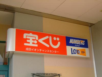 ♪08年12月20日（土）、今大きな話題になっている成田イオンチャンスセンターで宝くじを購入してきました。