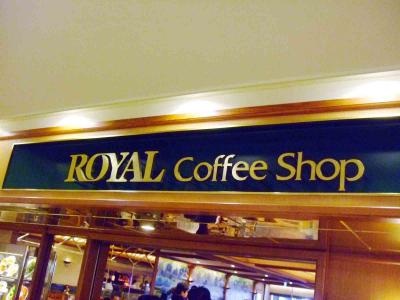 08年12月20日（土）、成田空港第１ターミナル「ROYAL coffee shop」でいい物を食べてきました。