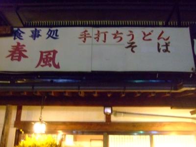 09年01月01日（木）、元旦の夕食は富士河口湖町の「春風」で、「ほうとう」を！