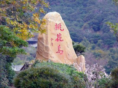 寧波とその周辺（３）　桃花島