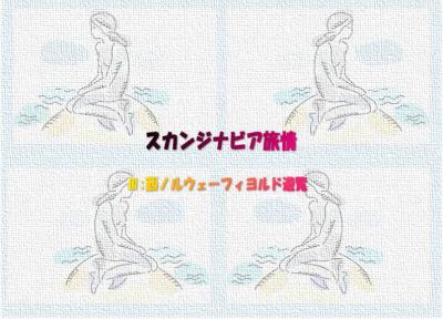 北欧スカンジナビア旅情02ノルウェー: 02西ノルウェーフィヨルド遊覧8章（目次）