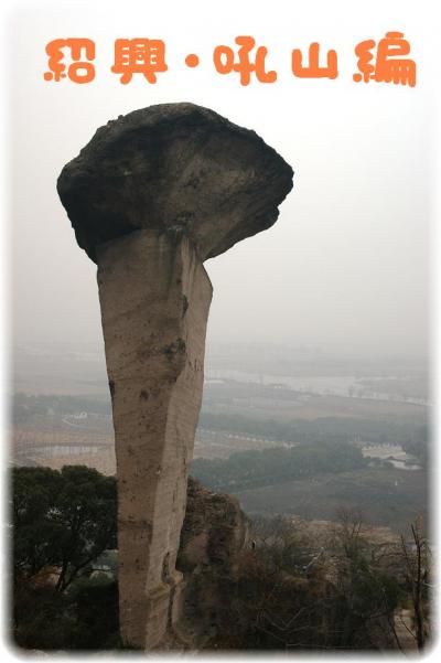 一見鐘情(^o^)浙江之旅?紹興･吼山編