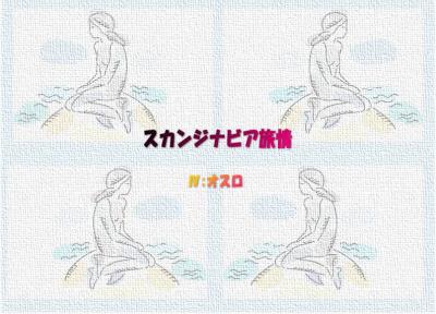 北欧スカンジナビア旅情02ノルウェー:03オスロ6章(目次）