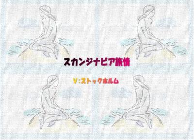 北欧スカンジナビア旅情03スエーデン:ストックホルム19章（目次）