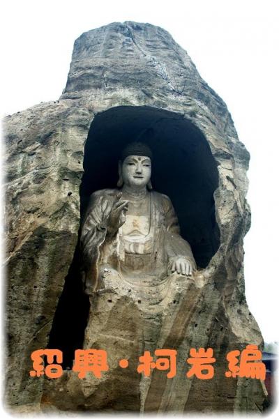 一見鐘情(^o^)浙江之旅?紹興･柯岩編