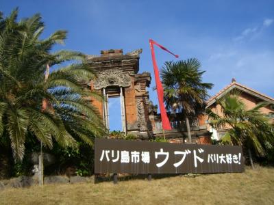 バリ風ホテル「アンダ別邸」伊豆一碧湖　１泊２日