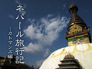 ネパール旅行記 ～カトマンズ編～