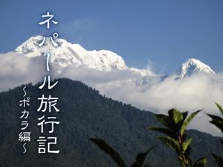ネパール旅行記 ～ポカラ編～