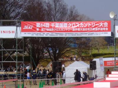 09年02月15日（日）、第４４回千葉国際クロスカントリー大会 兼 第３７回世界クロスカントリー選手権大会日本代表選手選考会の応援に行って来ました。