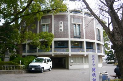 関西大学博物館（簡文館）
