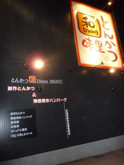 グルメ記◆創作とんかつ『味里』（滋賀県長浜市）