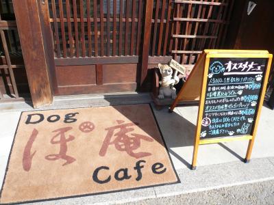 わんちゃんと行く関宿　【DogCafeぽ庵でランチ＆おやつ】