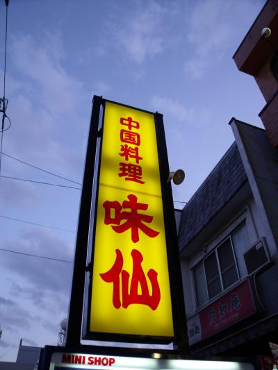 台湾ラーメンの味仙　下坪店へ