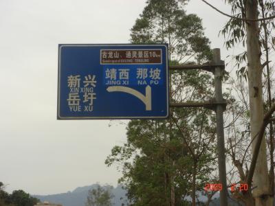 中国・小桂林の旅（3）～輪タクとバスを乗り継いで靖西へ