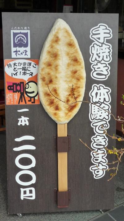 09年03月20日（金）春分の日、松島で笹かまぼこの手焼き体験を。