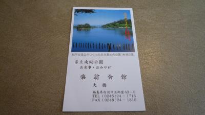 09年03月21日（土）、だんごシリーズ○４７白河市南湖公園の締め括りに相応しいここ、楽翁会館。