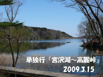 単独行「宮沢湖・高麗峠」