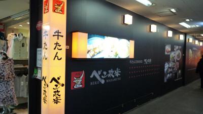 09年春分の日のディナーは「べこ正宗」でいよいよ牛タンです。