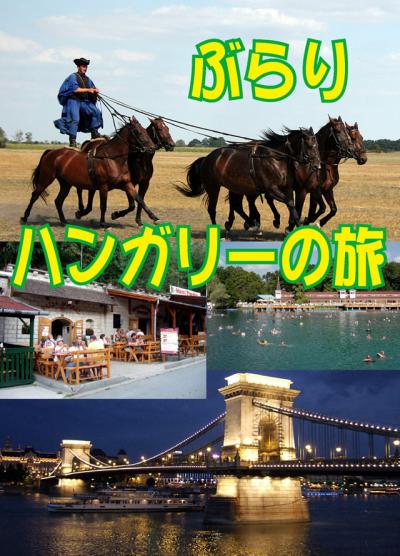 2007ハンガリー Vol.1-はるばる到着