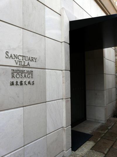 １９．エクシブ山中湖　この日オープン！ エクシブ山中湖 サンクチュアリビラ の温泉露天風呂