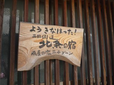 京・大坂への街道　北条の宿を歩く