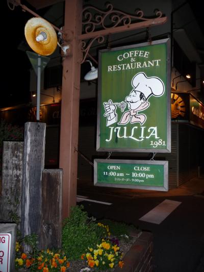 グルメ記◆イタリアンレストラン『JULIA』（大阪府交野市）