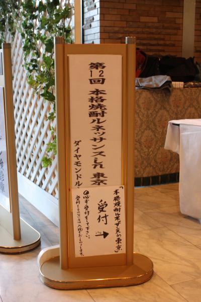 第12回本格焼酎ルネッサンスin東京