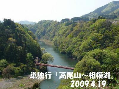 単独行「高尾山・相模湖」