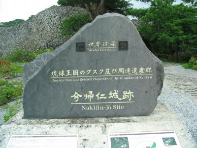 沖縄ドライブ　今帰仁城跡～古宇利島　前編