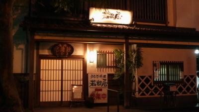 福岡県　久留米市柳川　若松屋　に行ってきました。
