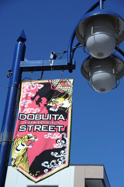 伊東・江ノ島経由三浦半島海辺の旅(４)=横須賀・どぶ板通り=