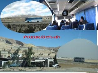 ダマスカスからバスで北部地方アレッポへ