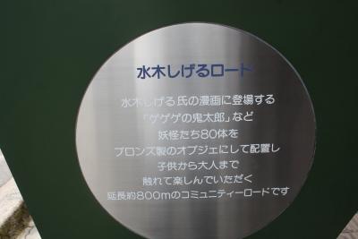 駆け足山陰旅行~境港編~