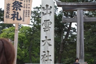 駆け足山陰旅行～出雲大社編～