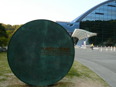 2009 APR 九州国立博物館にお初　　　