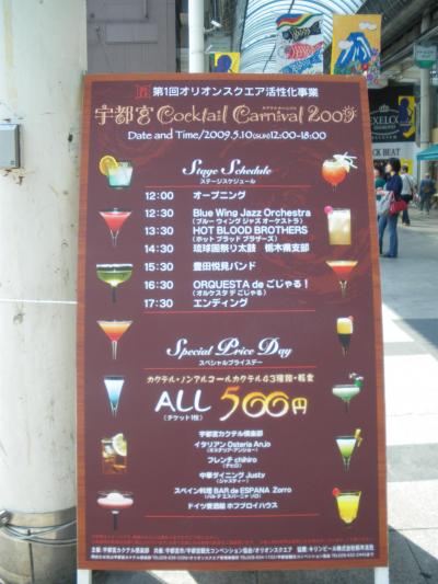 宇都宮カクテルカーニバル２００９＆宇都宮散策