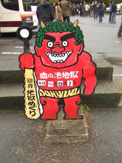 別府・湯布院温泉旅行(その3)べっぷ地獄めぐり