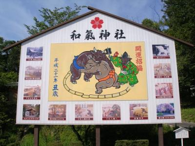 狛猪のいる和気神社参拝