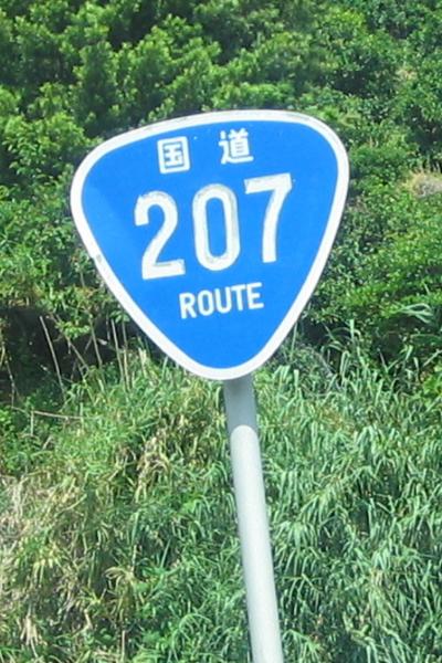 ROUTE207を行く　（時津町～諫早市）