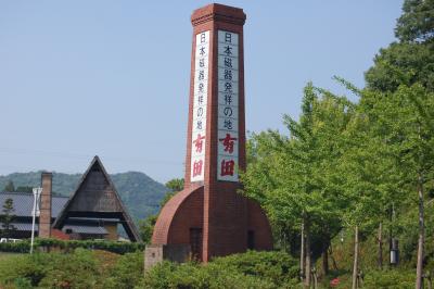 日本磁器発祥の地 有田