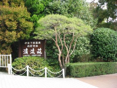 河津・蓮台寺・下田  (１)　河津～蓮台寺（清流荘）