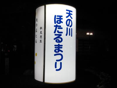 滋賀県米原市の「第２６回天の川ほたるまつり」だよぉ・・備忘録