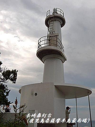 鹿児島県-2（薩摩半島最南端　長崎鼻灯台）-九州の旅②