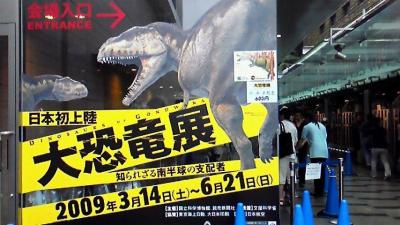 大恐竜展・知られざる南半球の支配者2009-国立科学博物館